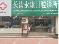 长清永康口腔