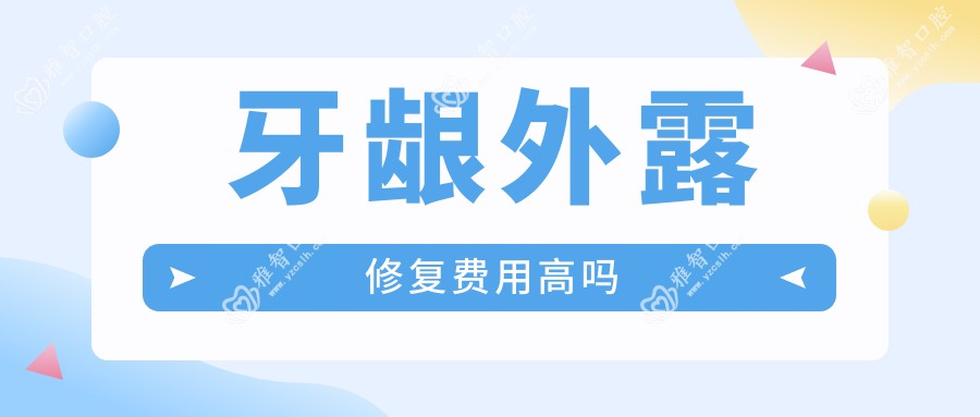 牙龈外露修复费用高吗