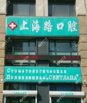 大连西岗上海路口腔诊所
