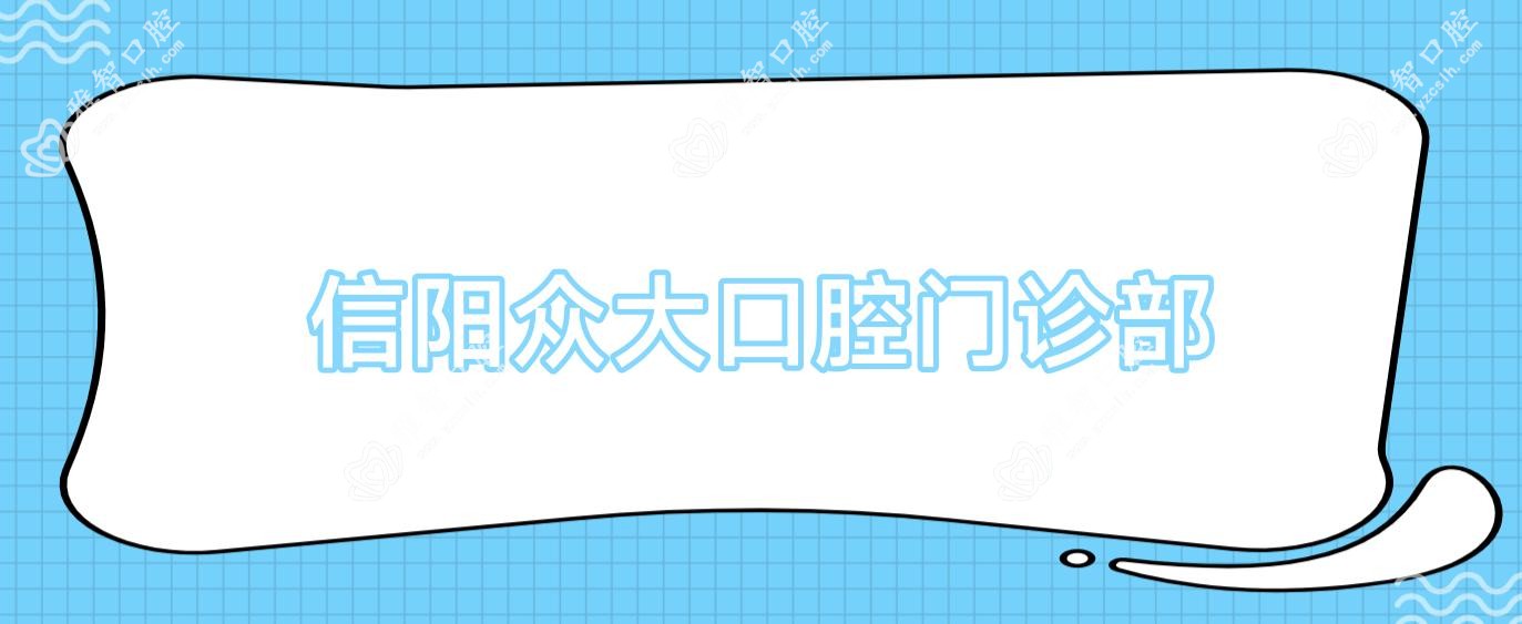 信阳众大口腔门诊部