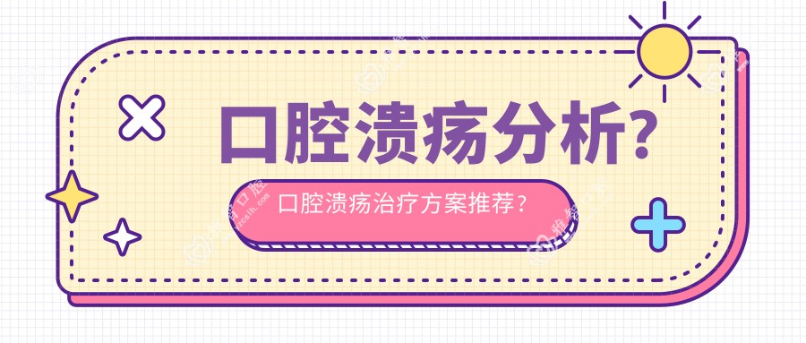 口腔溃疡分析?口腔溃疡治疗方案推荐?