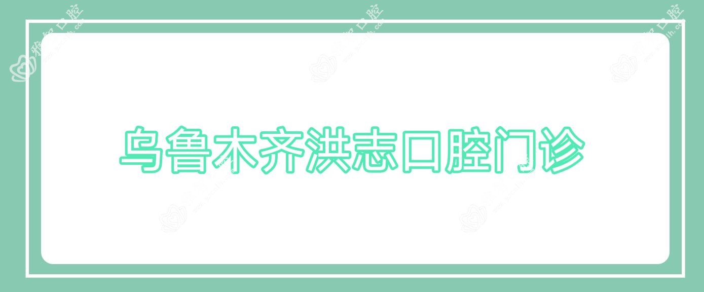 乌鲁木齐洪志口腔门诊
