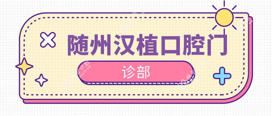 随州汉植口腔门诊部