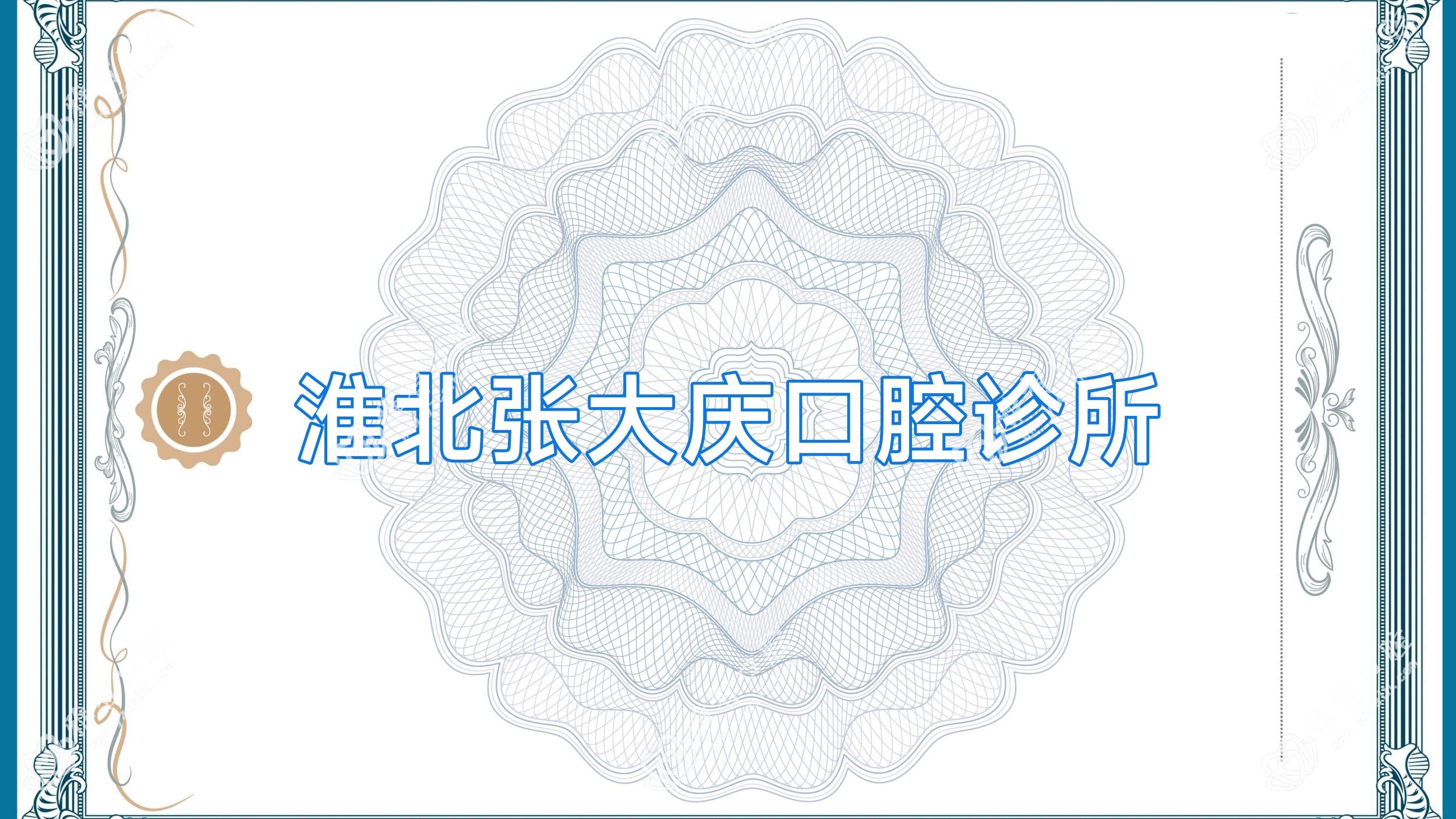 淮北张大庆口腔诊所