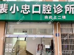 常州裴氏口腔(百丈店)
