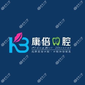 昆明康倍口腔