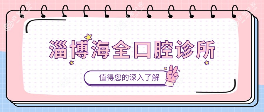 淄博海全口腔诊所