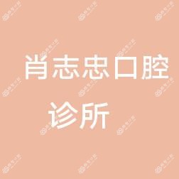 肖志忠口腔诊所