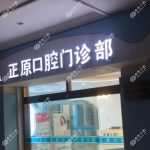嘉兴正原口腔