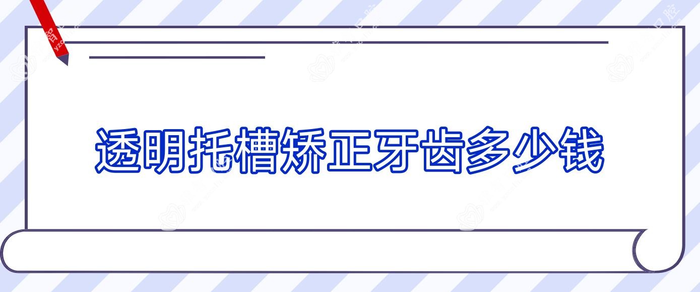 透明托槽矫正牙齿多少钱