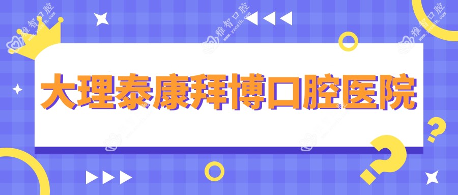 大理泰康拜博口腔医院