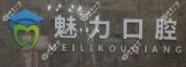 大连魅力口腔