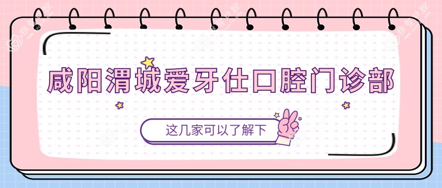 咸阳渭城爱牙仕口腔门诊部