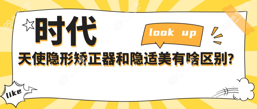 时代天使隐形矫正器和隐适美有啥区别?