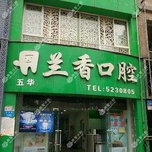 兰香口腔