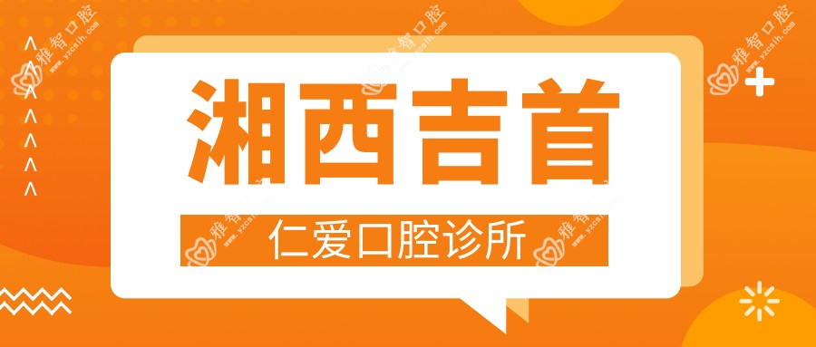 湘西吉首仁爱口腔诊所