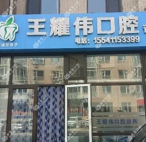 大连市王耀伟口腔
