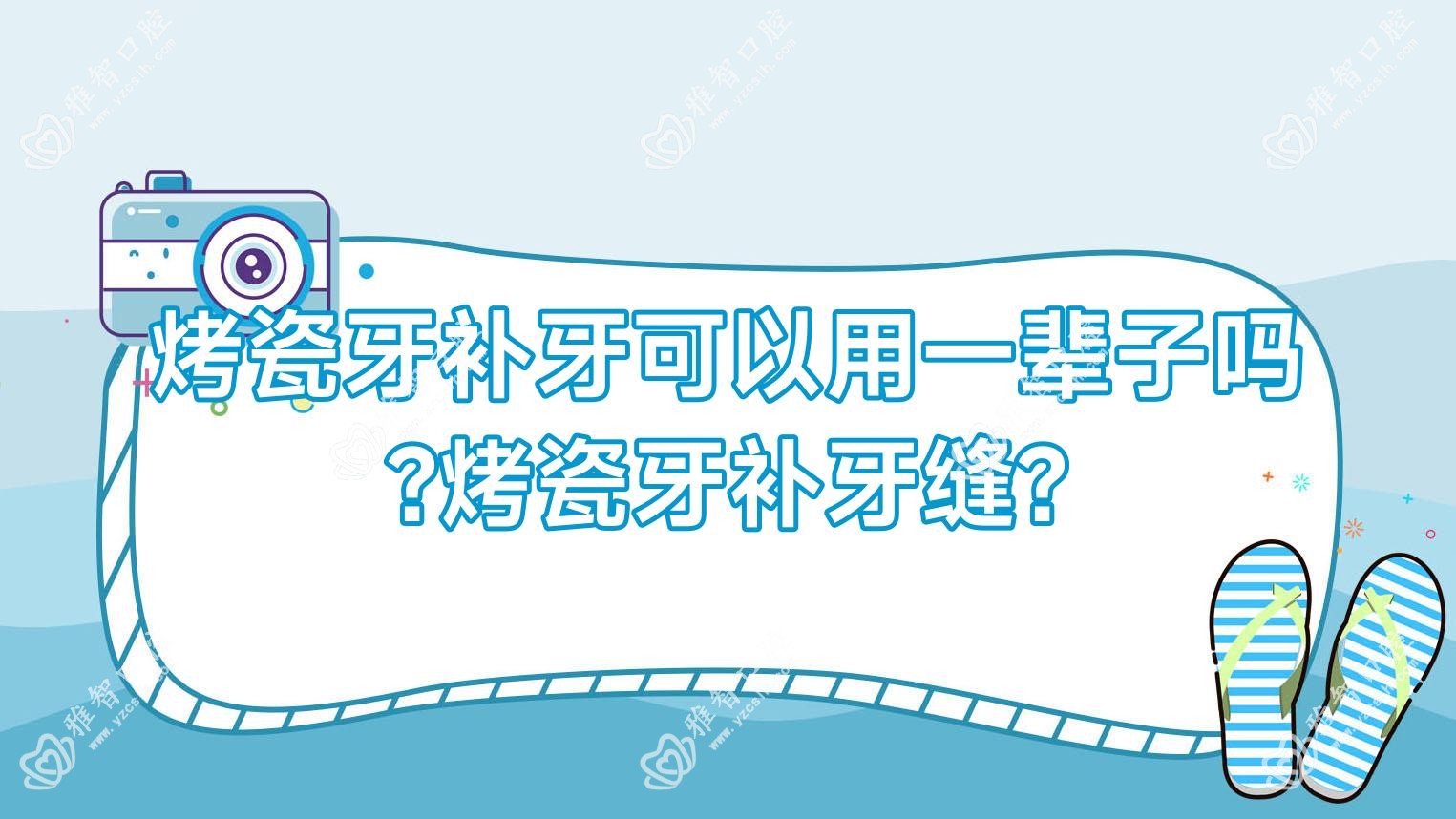 烤瓷牙补牙可以用一辈子吗?烤瓷牙补牙缝?