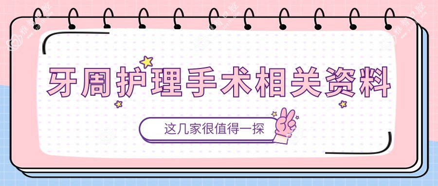 牙周护理手术相关资料