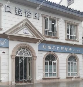 绍兴陆海芬口腔