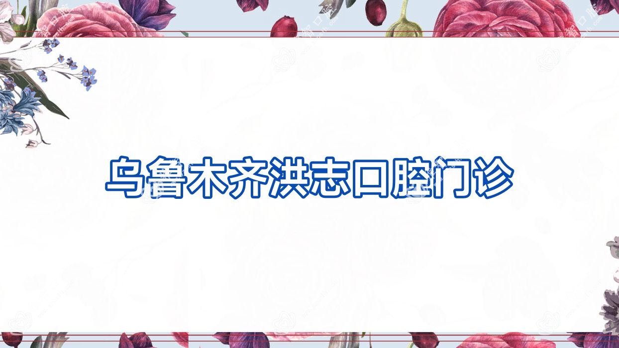 乌鲁木齐洪志口腔门诊