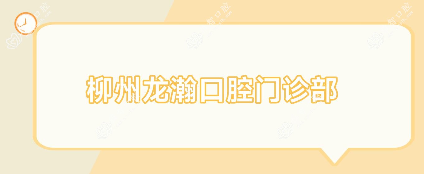 柳州龙瀚口腔门诊部
