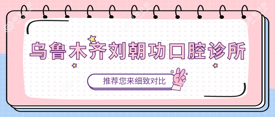 乌鲁木齐刘朝功口腔诊所