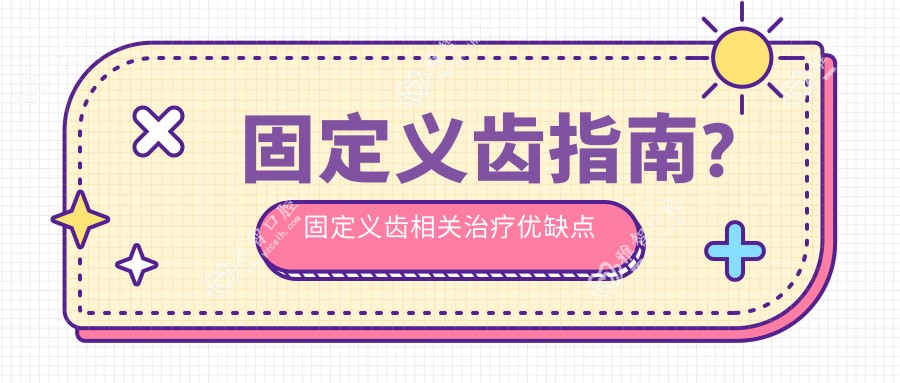 固定义齿指南?固定义齿相关治疗优缺点以及禁忌人群?