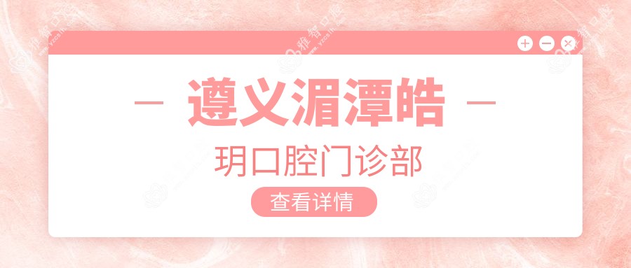 遵义湄潭皓玥口腔门诊部