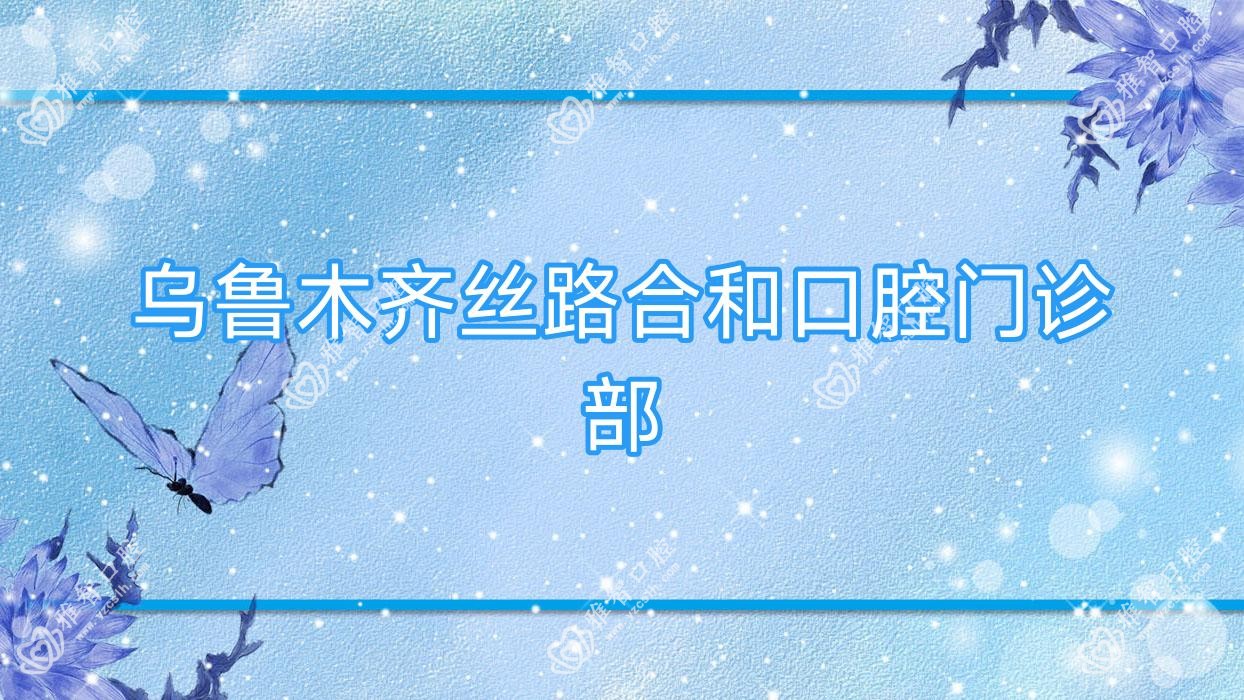 乌鲁木齐丝路合和口腔门诊部
