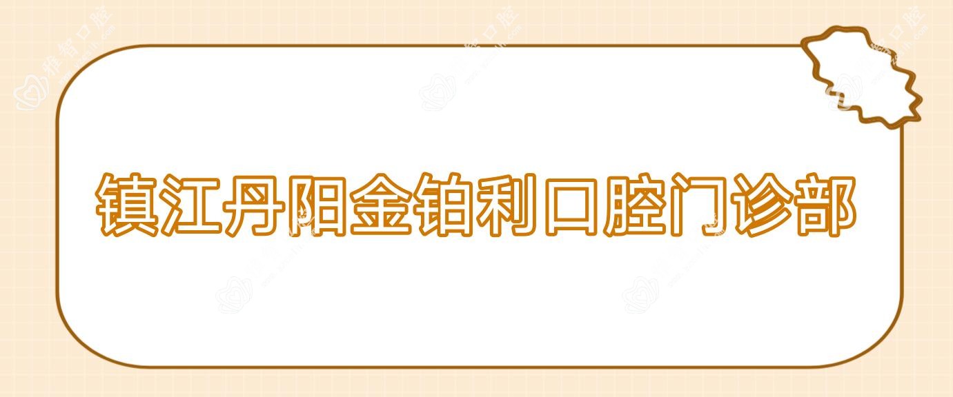 镇江丹阳金铂利口腔门诊部