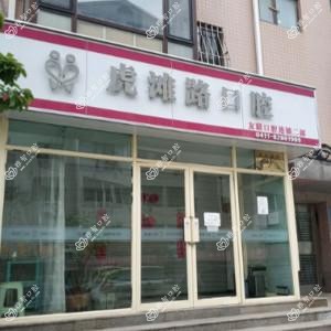 大连市虎滩路口腔