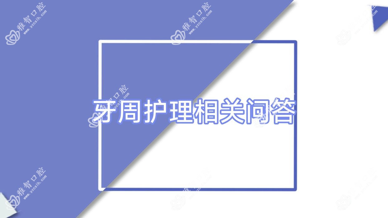 牙周护理相关问答