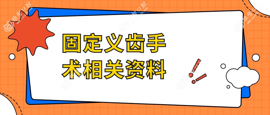 固定义齿手术相关资料