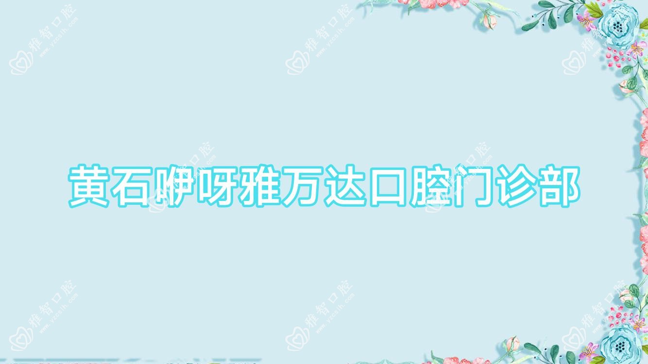 黄石咿呀雅万达口腔门诊部