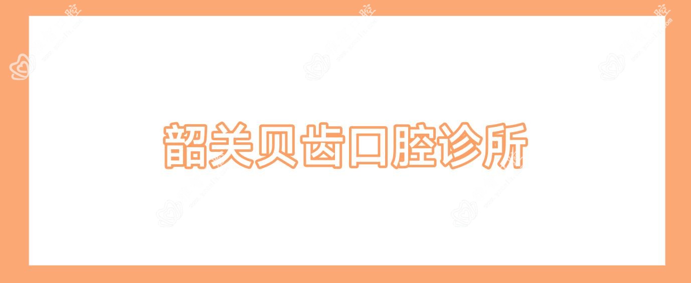 韶关贝齿口腔诊所