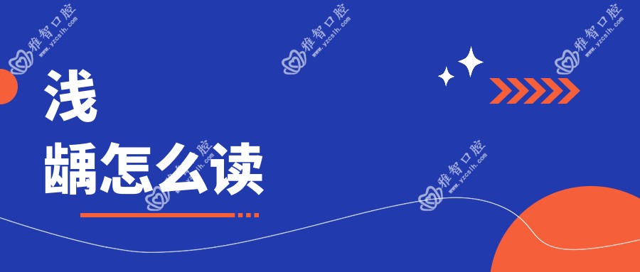 浅龋怎么读