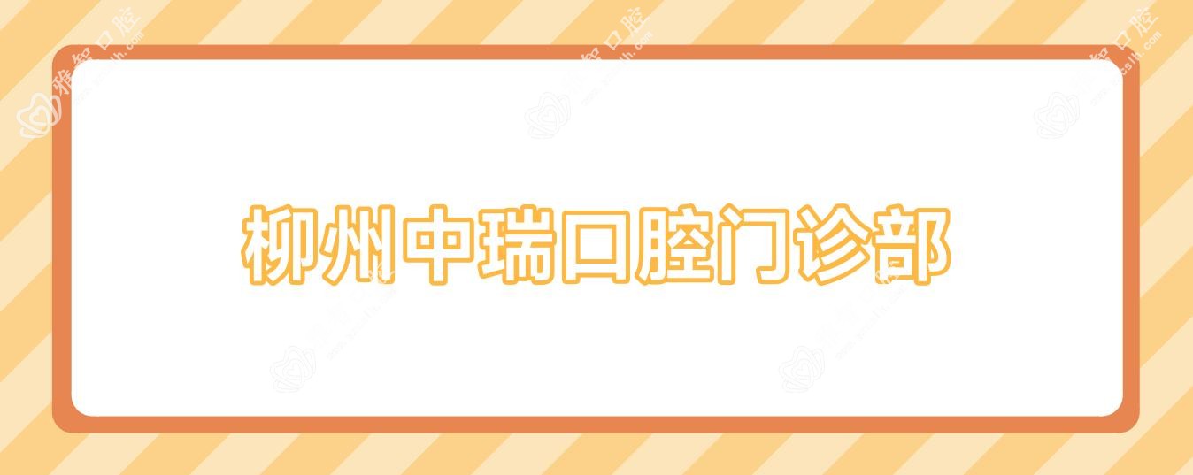 柳州中瑞口腔门诊部