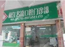 台州名流口腔