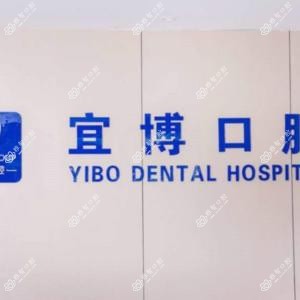 无锡宜博口腔