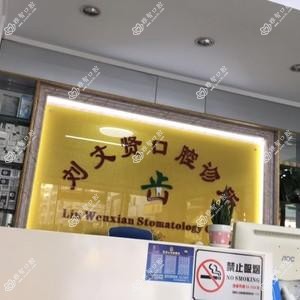 深圳刘文贤口腔