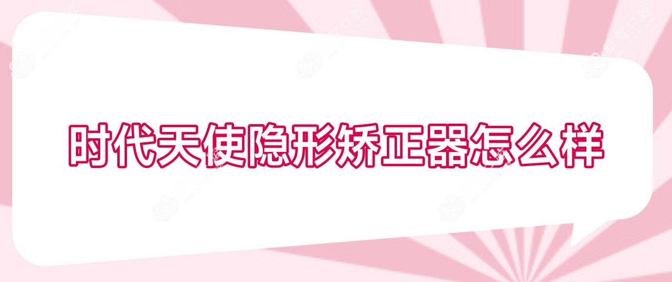 时代天使隐形矫正器怎么样
