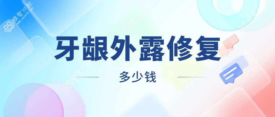 牙龈外露修复多少钱