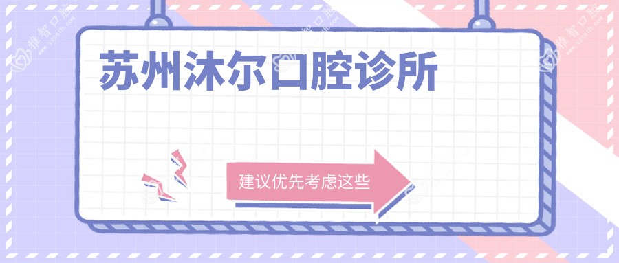 苏州种植牙价格排行：美奥口腔&罗金生诊所等热门机构费用详解