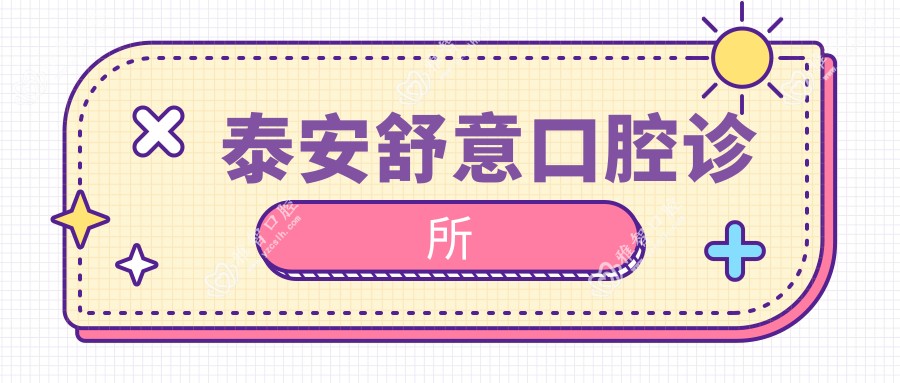 泰安舒意口腔诊所