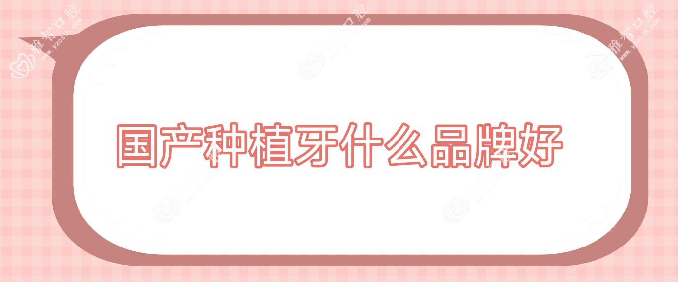 国产种植牙什么品牌好