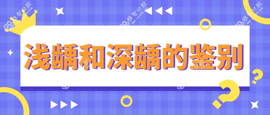浅龋和深龋的鉴别