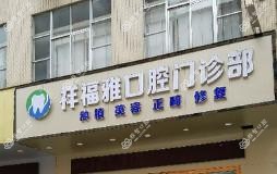 广州祥福雅口腔