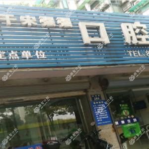 杭州江干宋氏口腔诊所