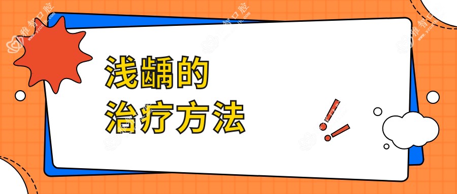浅龋的治疗方法